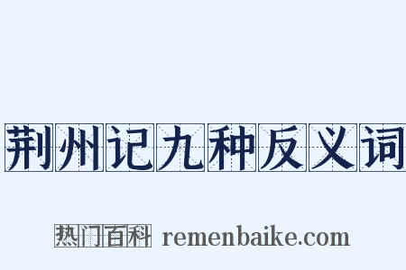 荆州记九种反义词是什么意思的图片